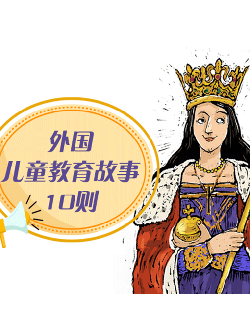 Title details for 外国儿童教育故事10则 by 张媛媛 - Available
